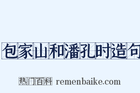 包家山和潘孔时造句是什么意思的图片